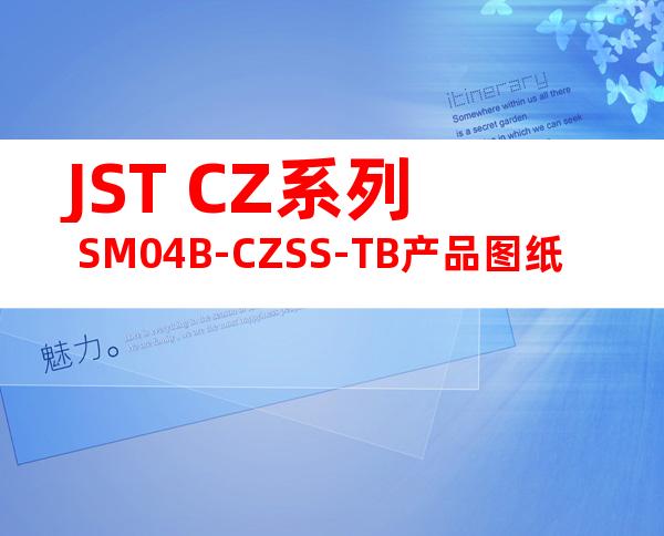 JST CZ系列 SM04B-CZSS-TB产品图纸